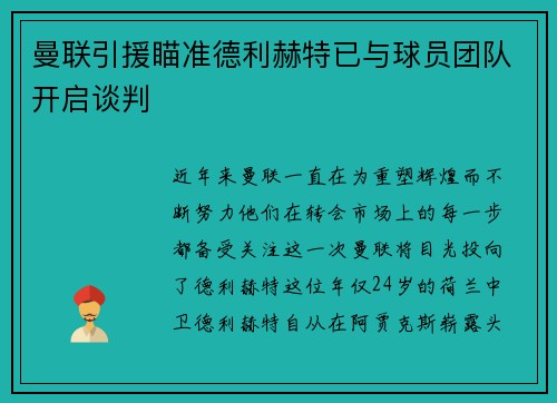 曼联引援瞄准德利赫特已与球员团队开启谈判