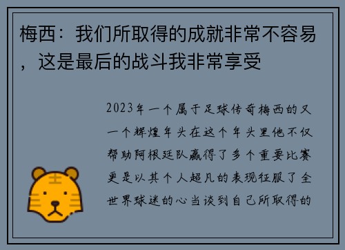 梅西：我们所取得的成就非常不容易，这是最后的战斗我非常享受