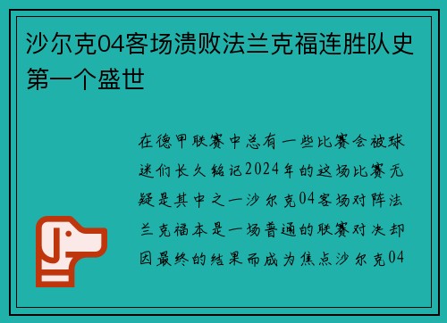 沙尔克04客场溃败法兰克福连胜队史第一个盛世