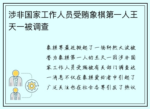 涉非国家工作人员受贿象棋第一人王天一被调查