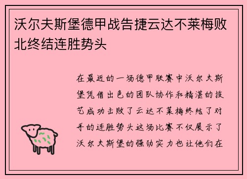 沃尔夫斯堡德甲战告捷云达不莱梅败北终结连胜势头