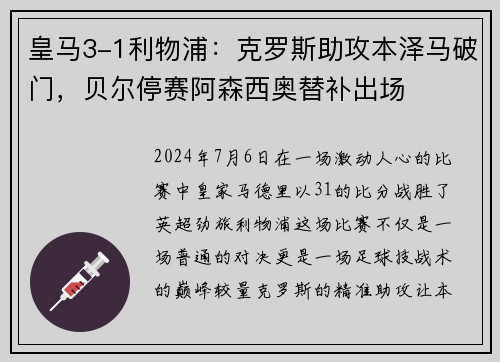 皇马3-1利物浦：克罗斯助攻本泽马破门，贝尔停赛阿森西奥替补出场