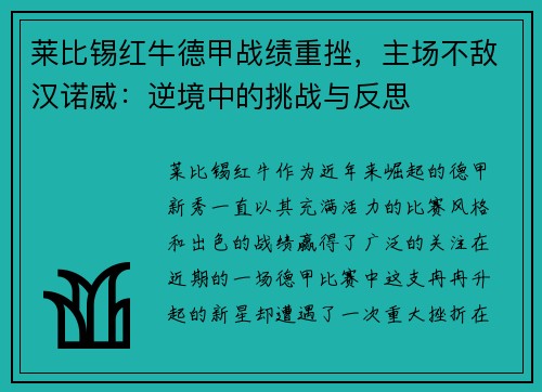 莱比锡红牛德甲战绩重挫，主场不敌汉诺威：逆境中的挑战与反思