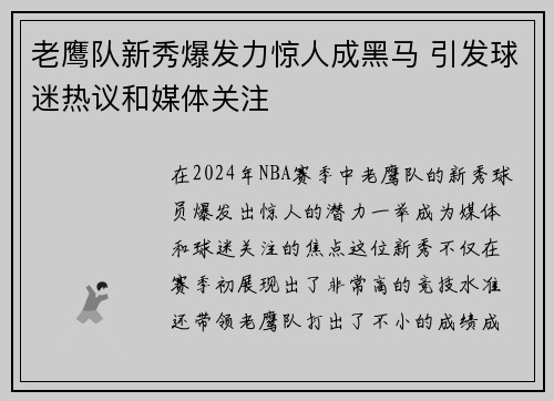 老鹰队新秀爆发力惊人成黑马 引发球迷热议和媒体关注