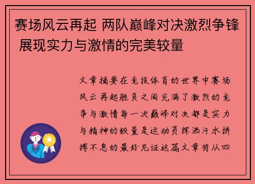 赛场风云再起 两队巅峰对决激烈争锋 展现实力与激情的完美较量