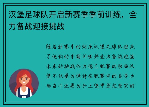 汉堡足球队开启新赛季季前训练，全力备战迎接挑战