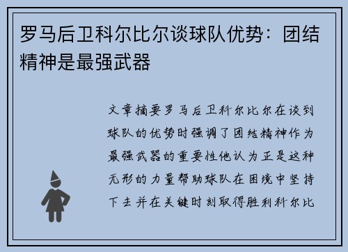 罗马后卫科尔比尔谈球队优势：团结精神是最强武器
