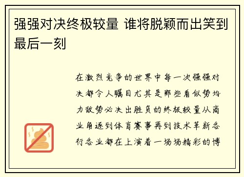 强强对决终极较量 谁将脱颖而出笑到最后一刻