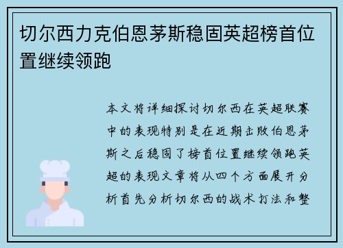 切尔西力克伯恩茅斯稳固英超榜首位置继续领跑