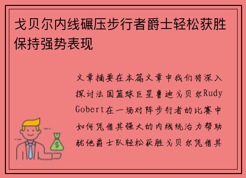 戈贝尔内线碾压步行者爵士轻松获胜保持强势表现