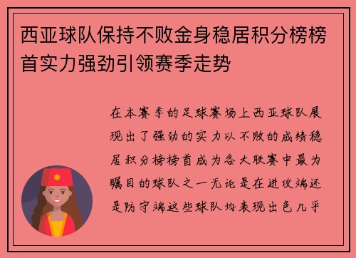 西亚球队保持不败金身稳居积分榜榜首实力强劲引领赛季走势