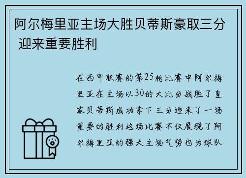 阿尔梅里亚主场大胜贝蒂斯豪取三分 迎来重要胜利