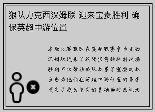 狼队力克西汉姆联 迎来宝贵胜利 确保英超中游位置
