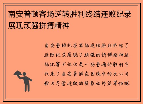 南安普顿客场逆转胜利终结连败纪录展现顽强拼搏精神