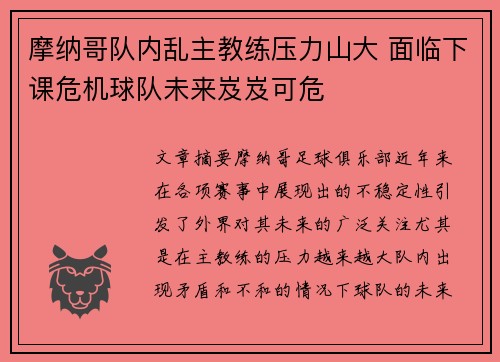 摩纳哥队内乱主教练压力山大 面临下课危机球队未来岌岌可危