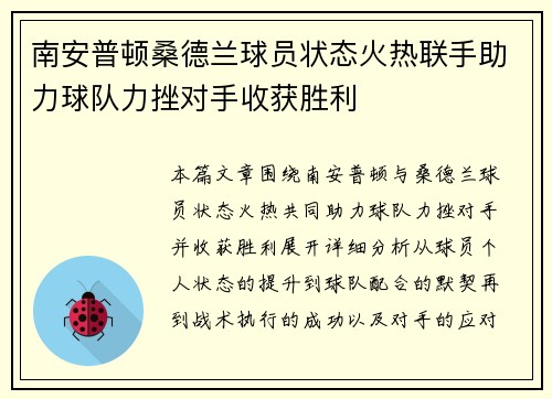 南安普顿桑德兰球员状态火热联手助力球队力挫对手收获胜利