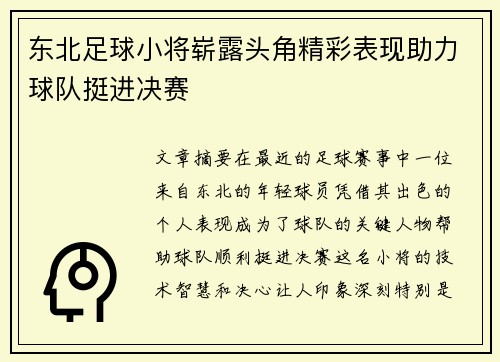 东北足球小将崭露头角精彩表现助力球队挺进决赛