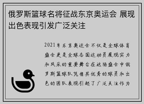 俄罗斯篮球名将征战东京奥运会 展现出色表现引发广泛关注
