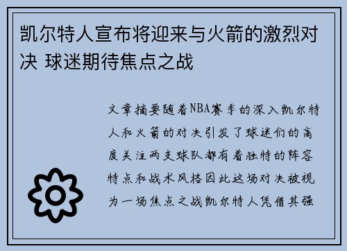 凯尔特人宣布将迎来与火箭的激烈对决 球迷期待焦点之战