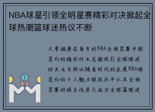 NBA球星引领全明星赛精彩对决掀起全球热潮篮球迷热议不断