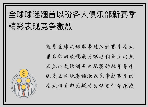 全球球迷翘首以盼各大俱乐部新赛季精彩表现竞争激烈