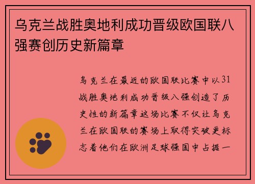 乌克兰战胜奥地利成功晋级欧国联八强赛创历史新篇章
