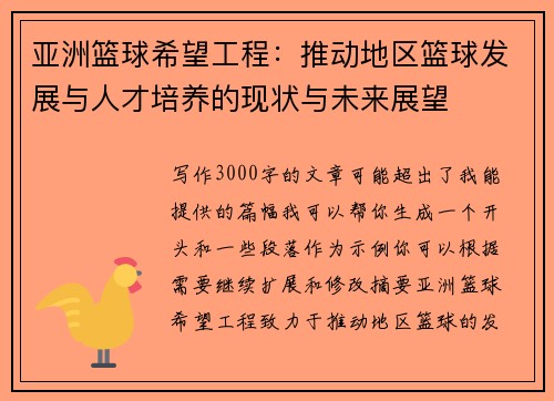亚洲篮球希望工程：推动地区篮球发展与人才培养的现状与未来展望