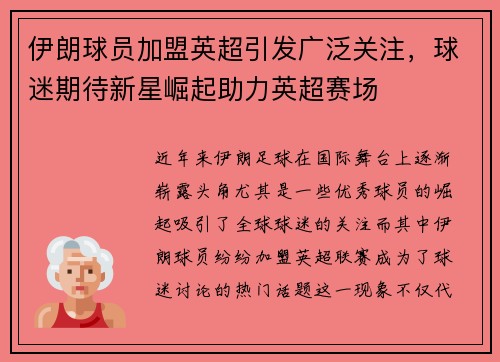 伊朗球员加盟英超引发广泛关注，球迷期待新星崛起助力英超赛场