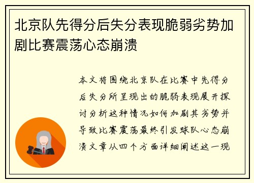 北京队先得分后失分表现脆弱劣势加剧比赛震荡心态崩溃