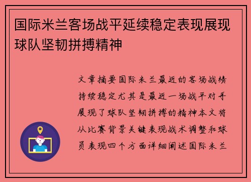 国际米兰客场战平延续稳定表现展现球队坚韧拼搏精神