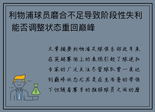 利物浦球员磨合不足导致阶段性失利 能否调整状态重回巅峰