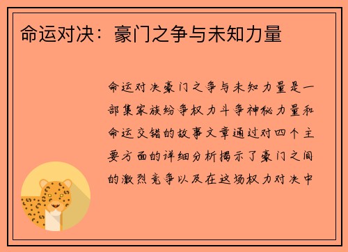 命运对决：豪门之争与未知力量