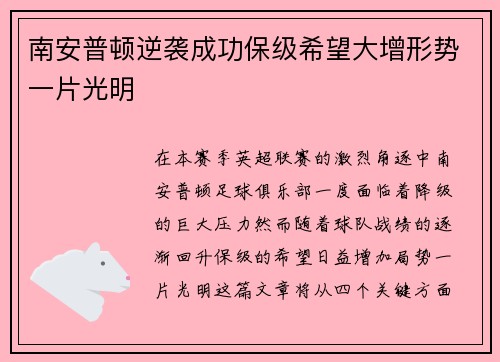 南安普顿逆袭成功保级希望大增形势一片光明