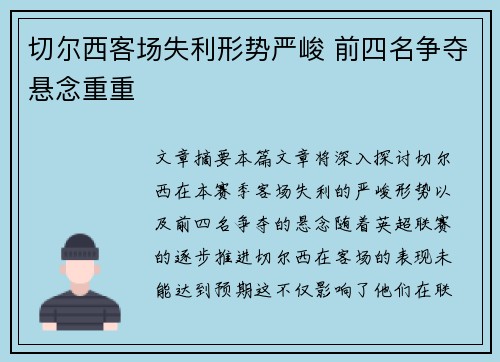 切尔西客场失利形势严峻 前四名争夺悬念重重