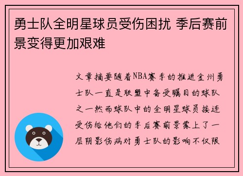勇士队全明星球员受伤困扰 季后赛前景变得更加艰难
