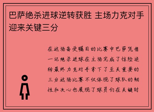 巴萨绝杀进球逆转获胜 主场力克对手迎来关键三分