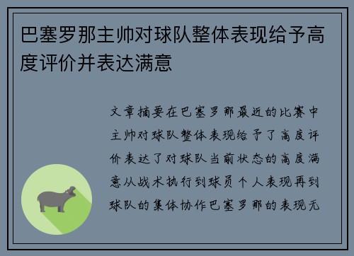 巴塞罗那主帅对球队整体表现给予高度评价并表达满意