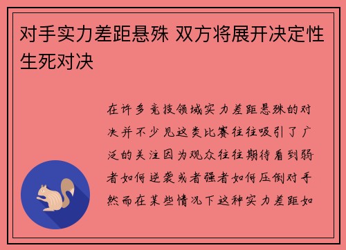 对手实力差距悬殊 双方将展开决定性生死对决
