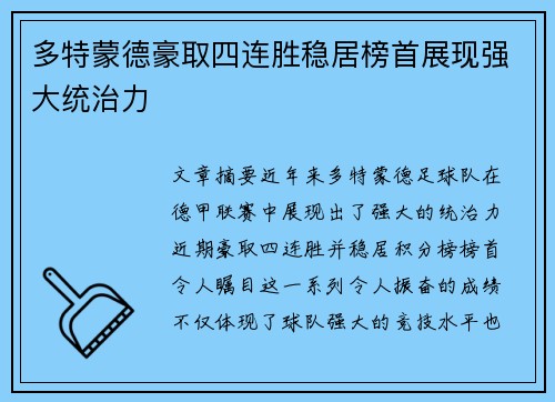 多特蒙德豪取四连胜稳居榜首展现强大统治力