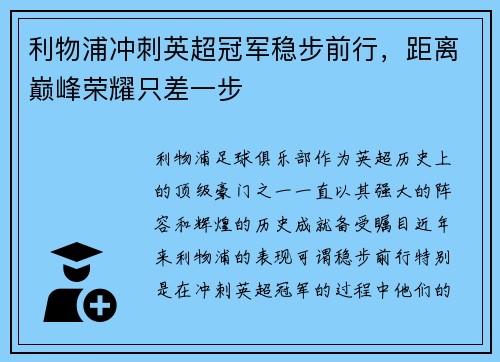 利物浦冲刺英超冠军稳步前行，距离巅峰荣耀只差一步