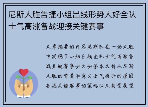 尼斯大胜告捷小组出线形势大好全队士气高涨备战迎接关键赛事