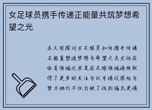 女足球员携手传递正能量共筑梦想希望之光