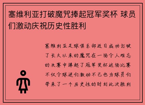 塞维利亚打破魔咒捧起冠军奖杯 球员们激动庆祝历史性胜利