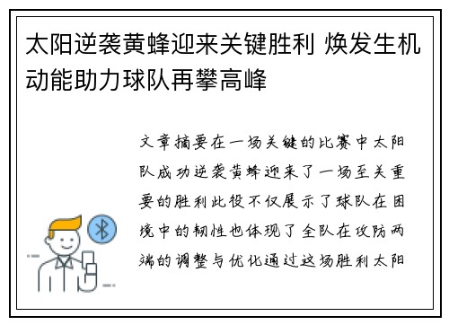 太阳逆袭黄蜂迎来关键胜利 焕发生机动能助力球队再攀高峰