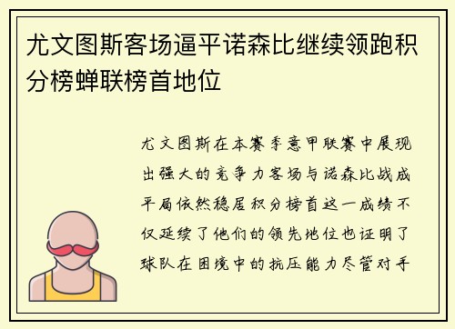 尤文图斯客场逼平诺森比继续领跑积分榜蝉联榜首地位