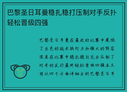 巴黎圣日耳曼稳扎稳打压制对手反扑轻松晋级四强