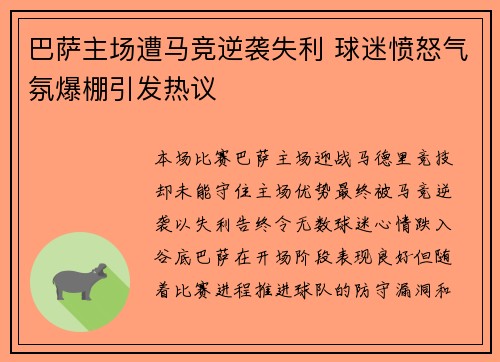 巴萨主场遭马竞逆袭失利 球迷愤怒气氛爆棚引发热议