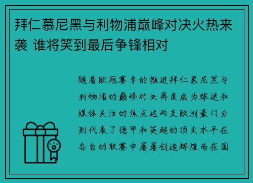 拜仁慕尼黑与利物浦巅峰对决火热来袭 谁将笑到最后争锋相对