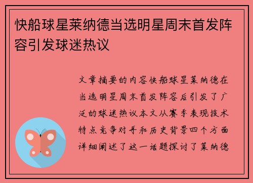 快船球星莱纳德当选明星周末首发阵容引发球迷热议