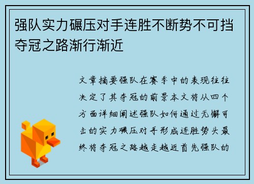 强队实力碾压对手连胜不断势不可挡夺冠之路渐行渐近